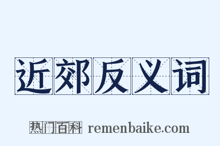 近郊反义词是什么意思的图片